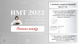 Тиждень інтенсивної математики. Початки аналізу. НМТ 2023