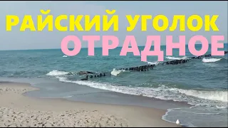 Светлогорск - Отрадное / Райский уголок в Калининградской области