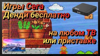 Ретро Игры СЕГА ДЕНДИ PS1 на любом СМАРТ телевизоре или ТВ приставке | Как поиграть в игры бесплатно