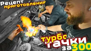 ТУРБО ПО БОМЖУ 300hp golf mk2