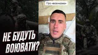 ⚡️ Військовий пояснив, чому військкоми не будуть воювати