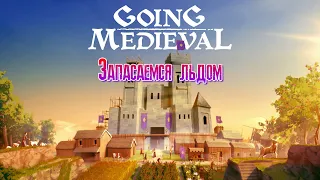 Going Medieval Запасаемся льдом [2К]✅