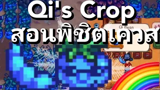 Stardew Valley -Part 61 สอนเคลียร์เควส Qi's Crop ตัวแสบของเรา