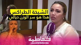 هذه حقيقة زواج الشيخة طراكس وجوابها على سر وزنها