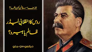 Wo Kon Tha # 27 | Who was Joseph Stalin | Faisal Warraich