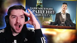 РЕАКЦИЯ на Даня Милохин - Обращение к 2020 году (Премьера клипа / 2020)