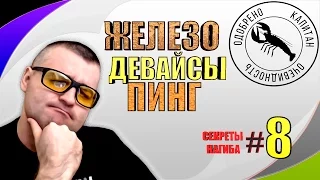 ЖЕЛЕЗО,ДЕВАЙСЫ И ПИНГ☛СЕКРЕТЫ НАГИБА☛#8