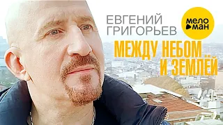 Евгений Григорьев (ЖЕКА) - Между небом и землёй (Official Video) 2021 12+