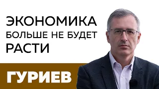 Сергей Гуриев. Экономика не будет расти