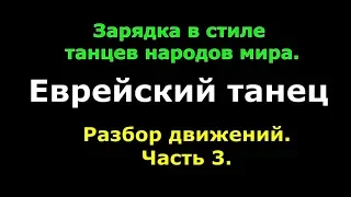 Зарядка в стиле танцев народов мира  Еврейский танец  Разбор движений  Часть 3