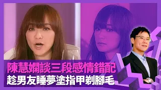 陳慧嫻談三段感情錯配 趁男友瞓覺油指甲剃腳毛｜與區丁玉秘密相戀遭反對 為讀書放棄愛情感後悔?｜坦言與張卓文、醫生男友唔夾 分手保留訂婚戒指｜志雲飯局 陳志雲