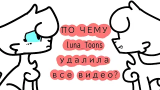 Луна удалила все видео?!~#ПротивТравлиЛуны