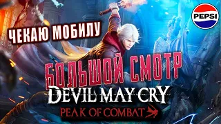 Аналитика Devil May Cry: peak of kombat