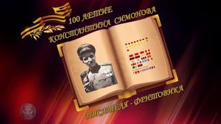 К 100 ЛЕТИЮ КОНСТАНТИНА СИМОНОВА