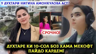 Духтари Нигина Амонкулова будааст? Духтаре ки 10-сол боз мекофтем пайдо шуд!!! Бинеду бовар кунед!