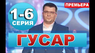 ГУСАР 1-6 СЕРИЯ (сериал 2020) ТНТ. анонс и дата выхода