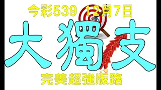 【539鬼谷子】12月7日 上期中16 今彩539 大獨支