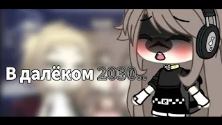 [💔] В далёком 2030..[💔] Меме{Gacha Life}