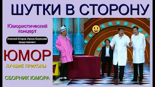 ШУТКИ В СТОРОНУ {4} ЮМОРИСТИЧЕСКИЙ КОНЦЕРТ 😄 🎁 [I] ЮМОР THE BEST {ЛУЧШИЕ СБОРНИКИ ЮМОРА} ✨💋🎆