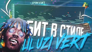 СДЕЛАЛ ТОПОВЫЙ БИТ В СТИЛЕ LIL UZI VERT + СЛИВАЮ ДРАМ КИТ