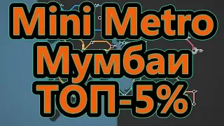 Mini Metro - Мумбаи - ТОП-5%