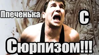 Печенька с СЮРПРИЗОМ! скетч