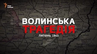 Волинська трагедія. Шлях примирення