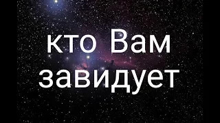 КТО ВАМ ЗАВИДУЕТ? ГАДАНИЕ ОНЛАЙН. ТАРО