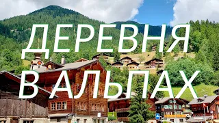 Деревня в Швейцарии | Швейцарская Деревня в Альпах