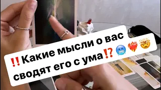 ‼️Какие мысли о вас сводят его с ума⁉️🥶❤️‍🔥🤯