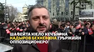 Ша вейта кIело яр кечдарна Кадыров бехкевина гуьржийн оппозиционеро
