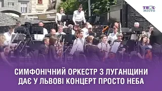 Симфонічний оркестр з Луганщини дає у Львові концерт просто неба. Стрім наживо