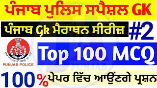 Punjab gk top100 MCQ Test-2 🔥| punjab gk  MCQ in punjabi | punjab forest guard punjab gk | Psssb GK