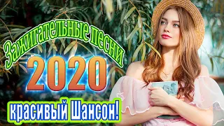 Шансон 2020 💖 Вот Сборник Обалденные красивые песни для души! 💖 ВСЕ САМОЕ НОВОЕ И ЛУЧШЕЕ 💖 ТОП 40