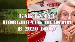 Как будут повышать пенсии в 2020 году?