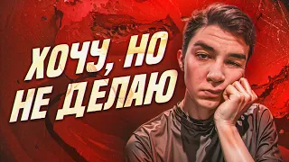 ЛЕНЬ И ПРОКРАСТИНАЦИЯ. Как наконец заставить себя действовать?