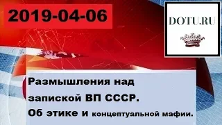 Размышления над запиской ВП СССР - Об этике и концептуальной мафии