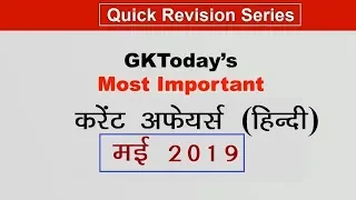 [Monthly Compilation] मई  2019 करेंट अफेयर्स | May 2019 Current Affairs in Hindi |