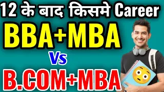 MBA कैसे करे| | bcom +mba  or bba+mba kya kare | what is mba|| mba college in india, Mba kaise kare