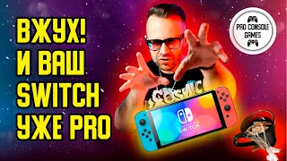 Вжух и ваш Nintendo SWITCH уже PRO!