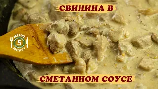 Свинина в сметанном соусе. Рецепт от Меню 5 Минут