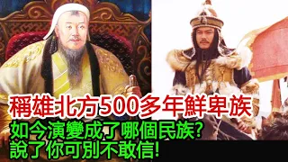 稱雄北方500多年的「鮮卑族」，如今演變成了哪個民族?說了你可別不敢信!︱鮮卑族︱匈奴︱蒙古︱漢族︱北方︱#風雲史記