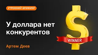 У доллара нет конкурентов | AMarkets