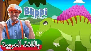 - تعلموا أسماء الديناصورات | بلبي بالعربي | كرتون اطفال و أغاني بليبي للصغار | Blippi Arabic