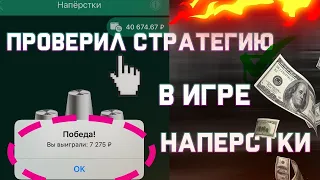 НОВЫЙ_100%_БАГ_НА_НАПЕРСТКИ_В_MELBET___СЕКРЕТ_ИГРЫ_В_1XGAMES