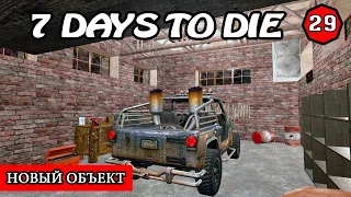 НОВЫЙ ОБЪЕКТ ! 7 Days to Die АЛЬФА 19 ! #29 (Стрим 2К/RU)