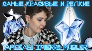 ANGEL THIERRY MUGLER - коллекция АНГЕЛОВ | Снятые, редкие и лимитированные версии + РОЗЫГРЫШ