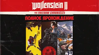 Wolfenstein II: The New Colossus Хроники свободы полное прохождение без комментариев