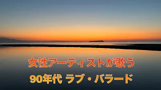 女性アーティストが歌う 90年代 ラブ・バラード  #90年代 #バラード #ラブソング