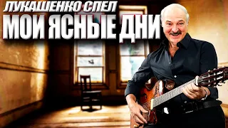 ЛУКАШЕНКО - Мои ясные дни (AI COVER)